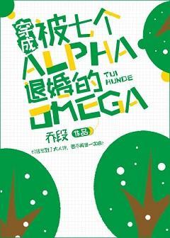 穿成被七个Alpha退婚的Omega封面