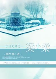 法证先锋之梁小柔封面