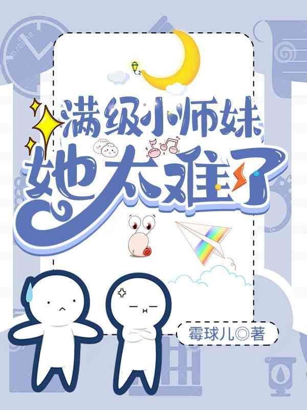 满级小师妹她太难了封面