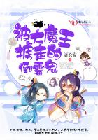 被大魔王掳走的倒霉鬼封面