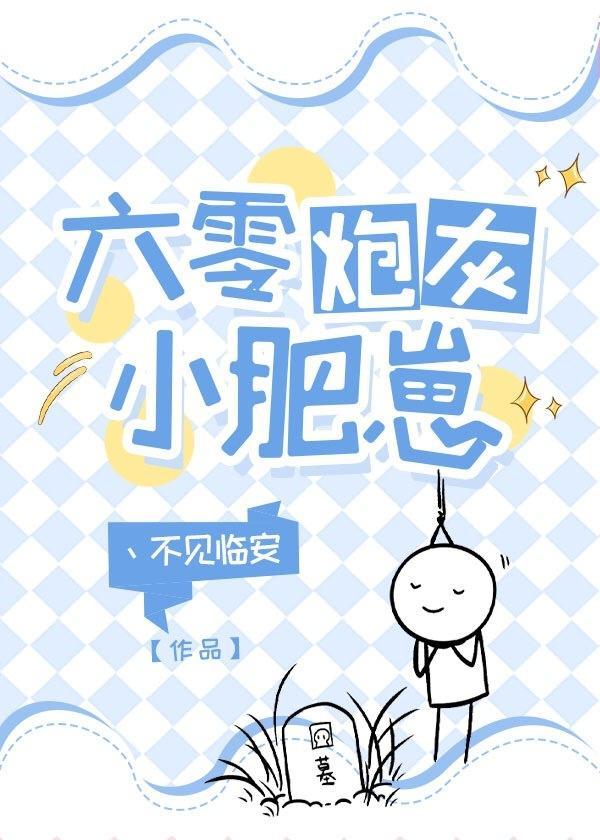 六零炮灰小肥崽封面