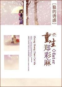 重生郑彩麻封面