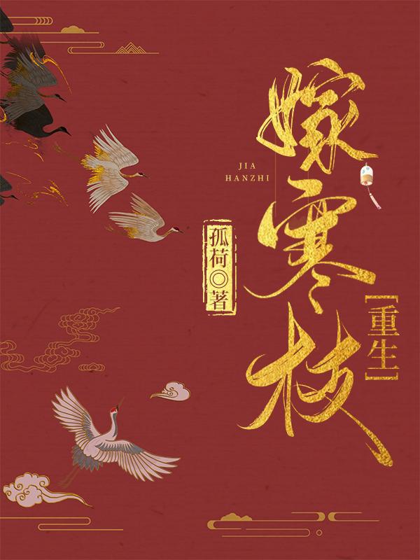 嫁寒枝（重生）封面