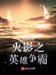 火影之英雄争霸封面