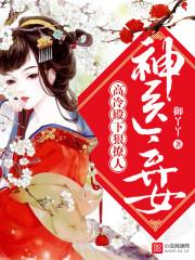 神医弃女：高冷殿下狠撩人封面