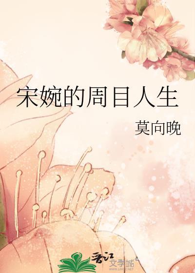 宋婉的周目人生封面