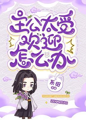 主公太受欢迎怎么办封面
