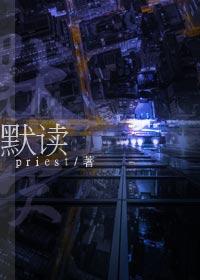 默读小说无删减封面