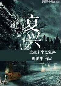 重生未来之覆兴封面