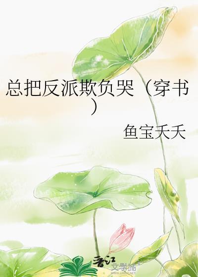 总把反派欺负哭（穿书）封面