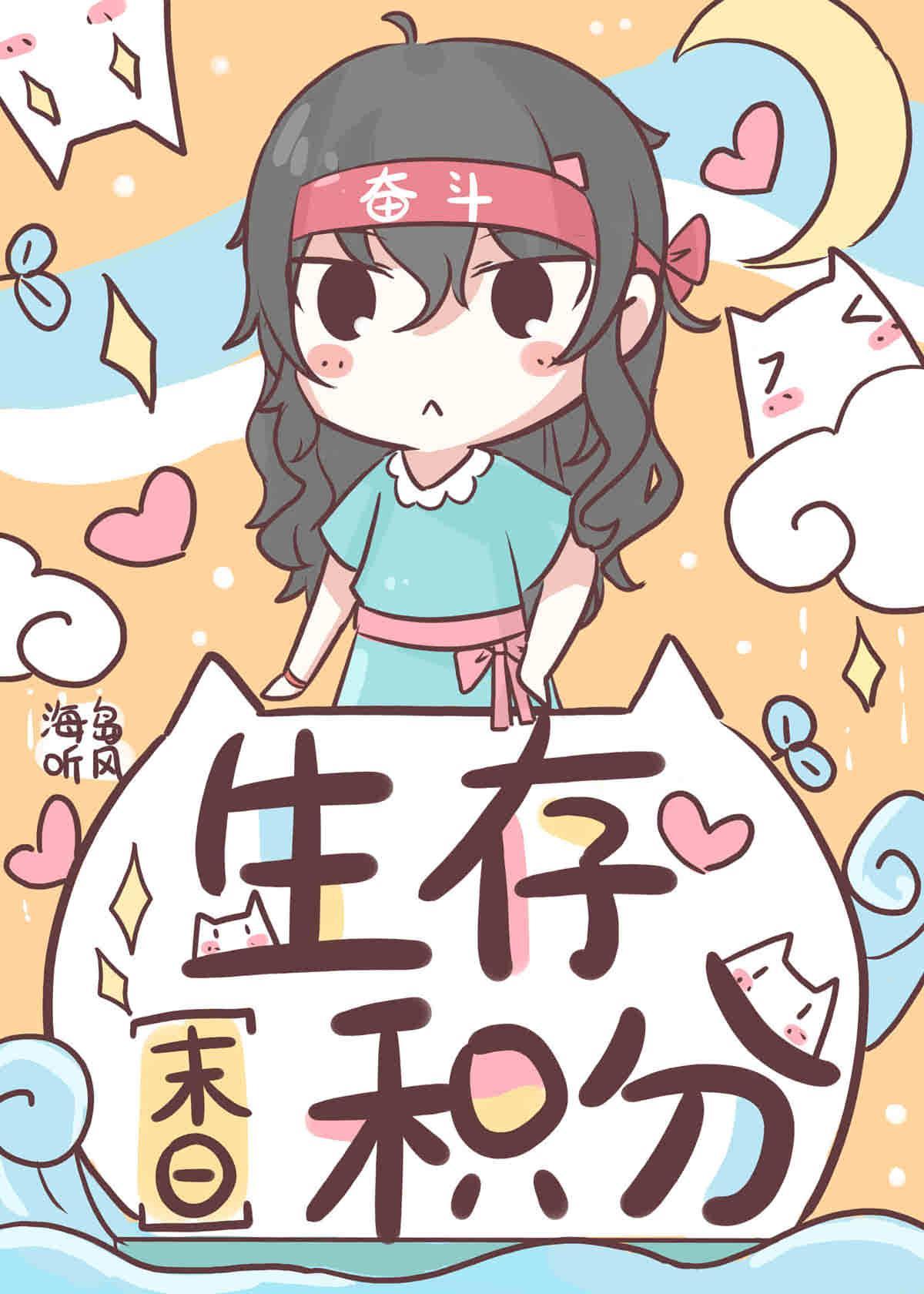 生存积分[末日]封面