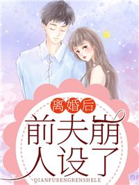 离婚后，前夫崩人设了封面