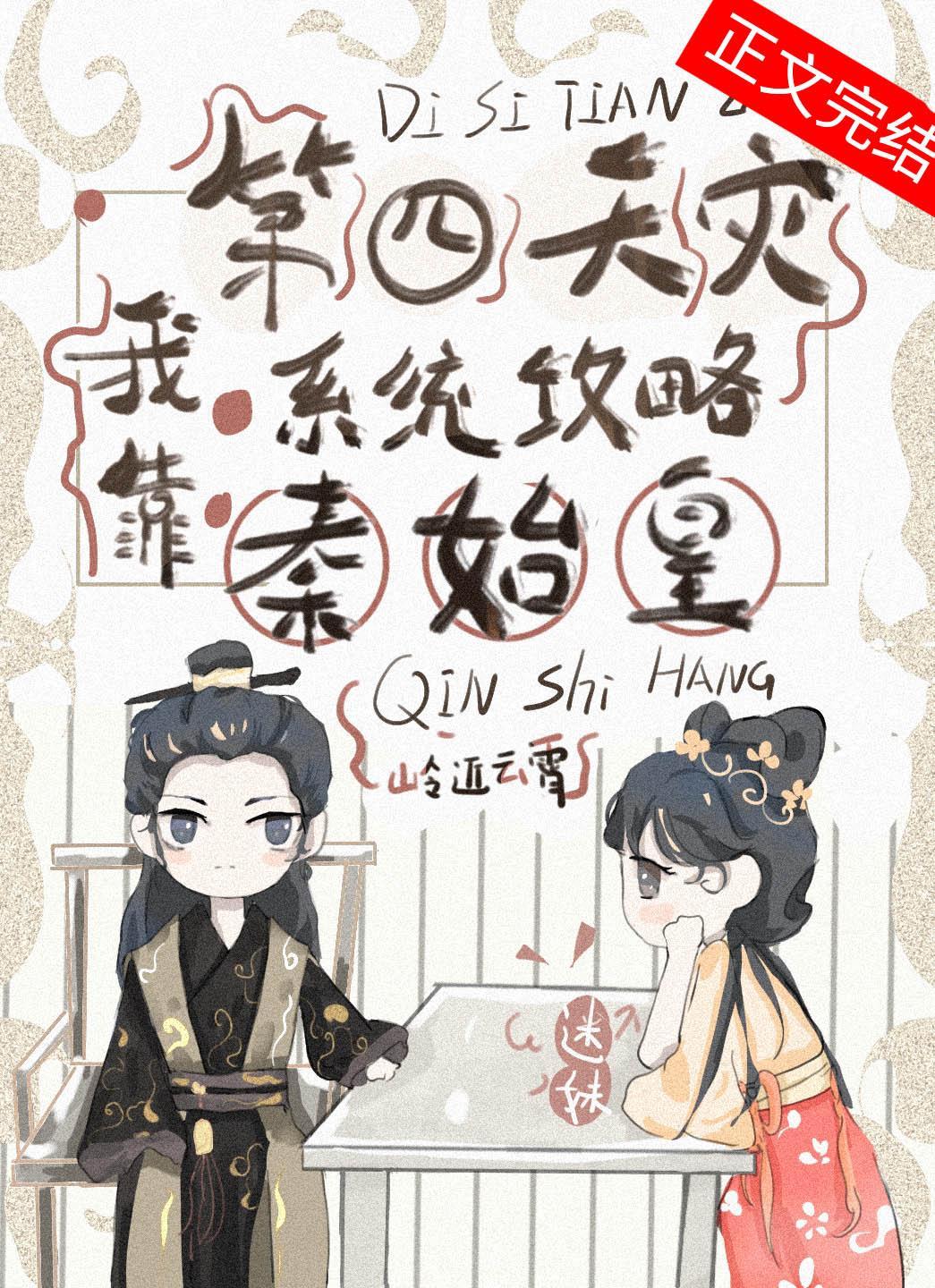 我靠第四天灾系统攻略秦始皇（基建）封面