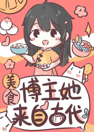 美食博主她来自古代封面