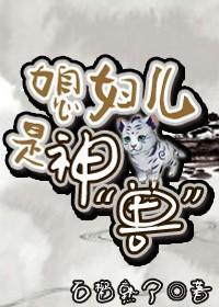 媳妇儿是神封面