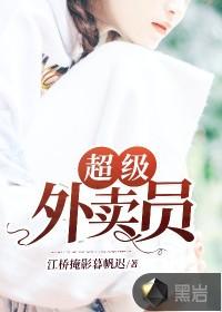 超级外卖员封面
