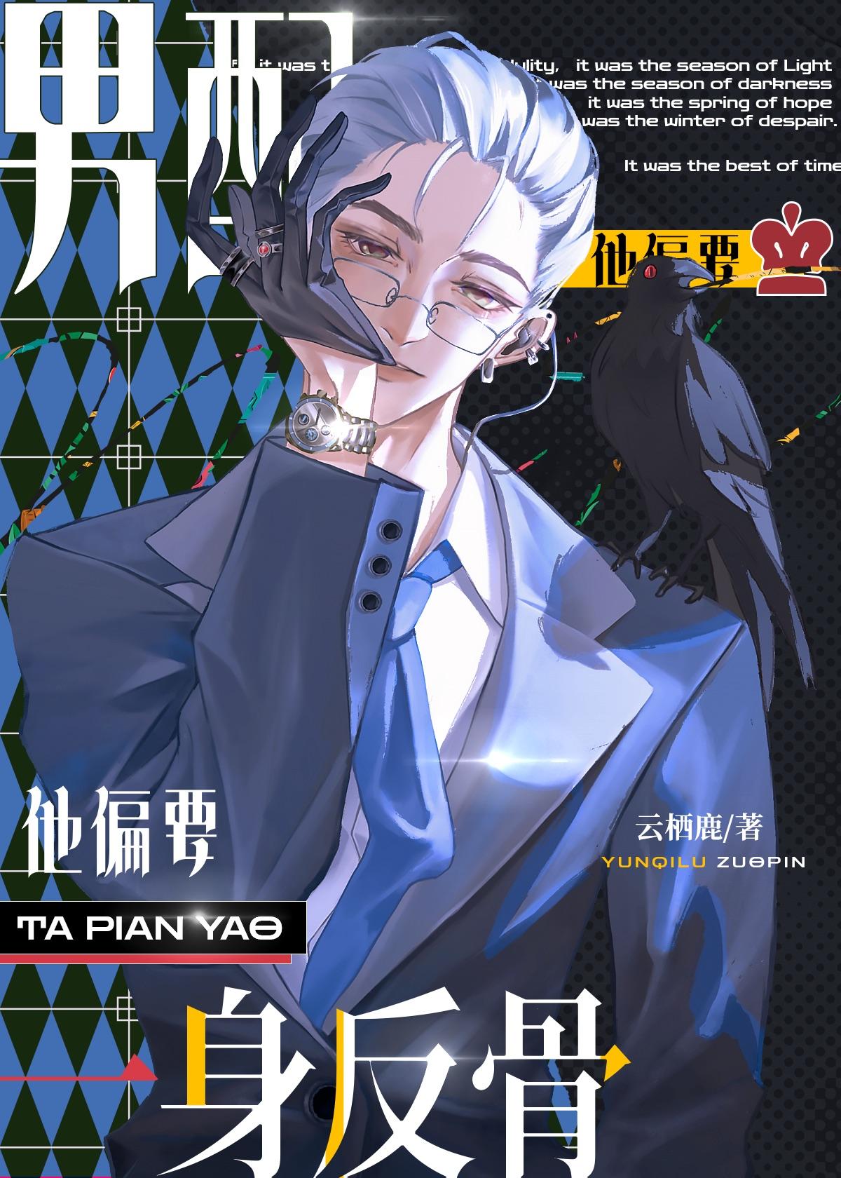 男配偏要一身反骨[快穿]封面