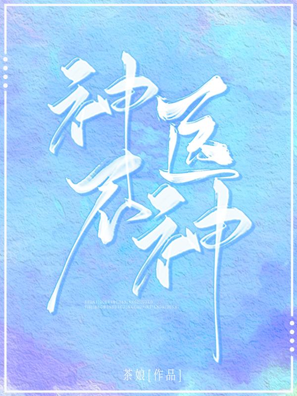 神医不神封面
