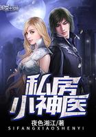 私房小神医封面