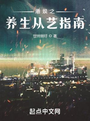 港娱之养生从艺指南封面