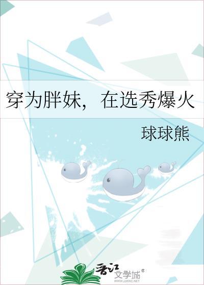 穿为胖妹，在选秀爆火封面