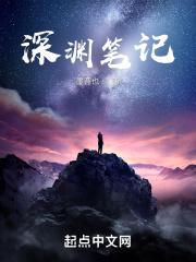 深渊笔记封面