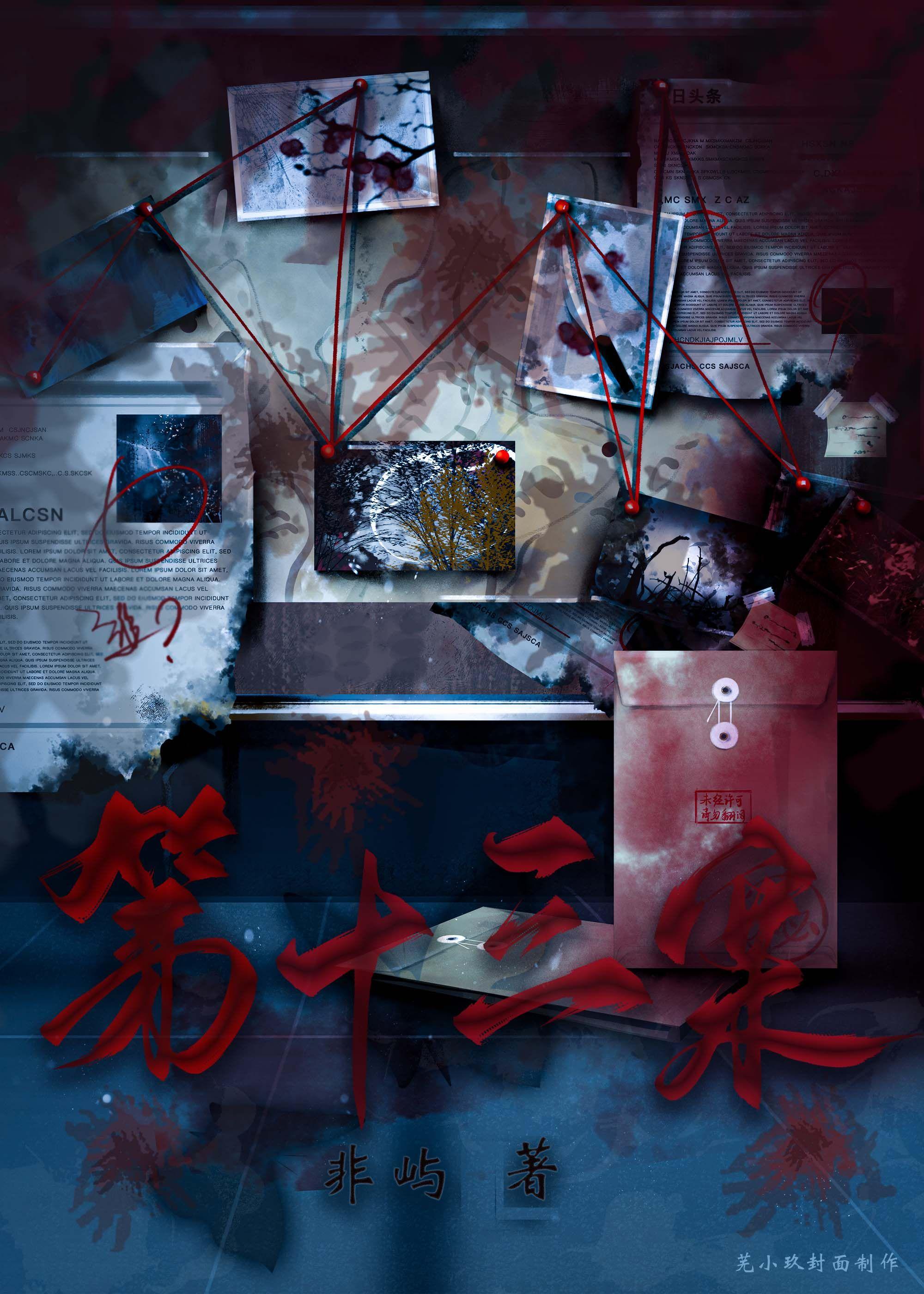 第十三案[刑侦]封面