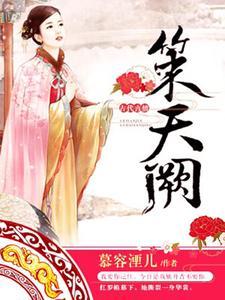 策天阙封面