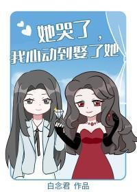 她哭了，我心动到娶了她封面