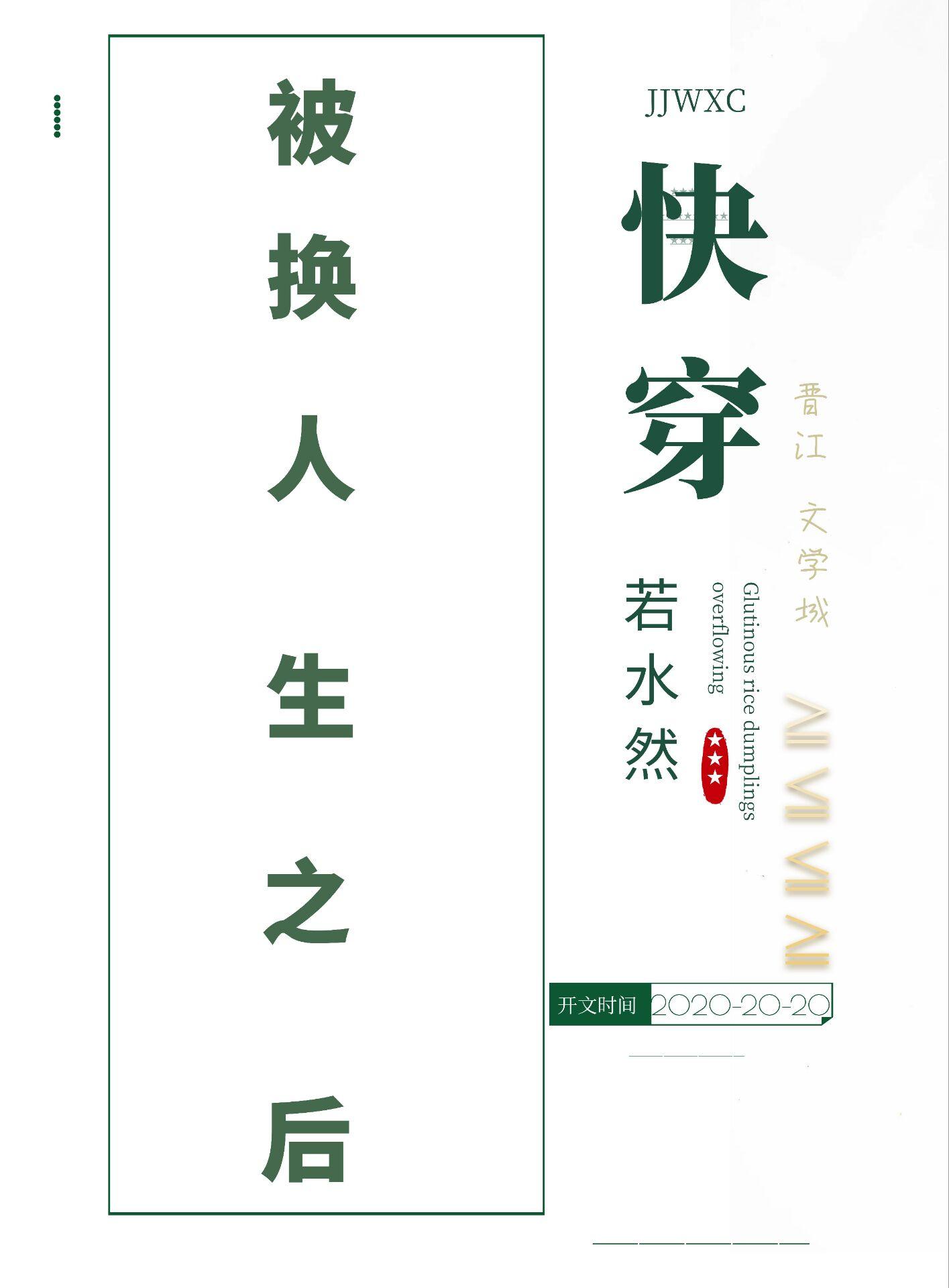 被换人生之后[快穿]封面