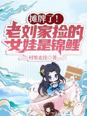 摊牌了！老刘家捡的女娃是锦鲤封面