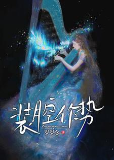 装腔作势封面