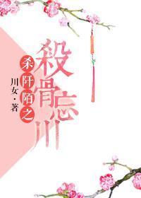 杀阡陌之杀骨忘川封面