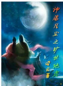 神落凡尘之旷世绝恋封面