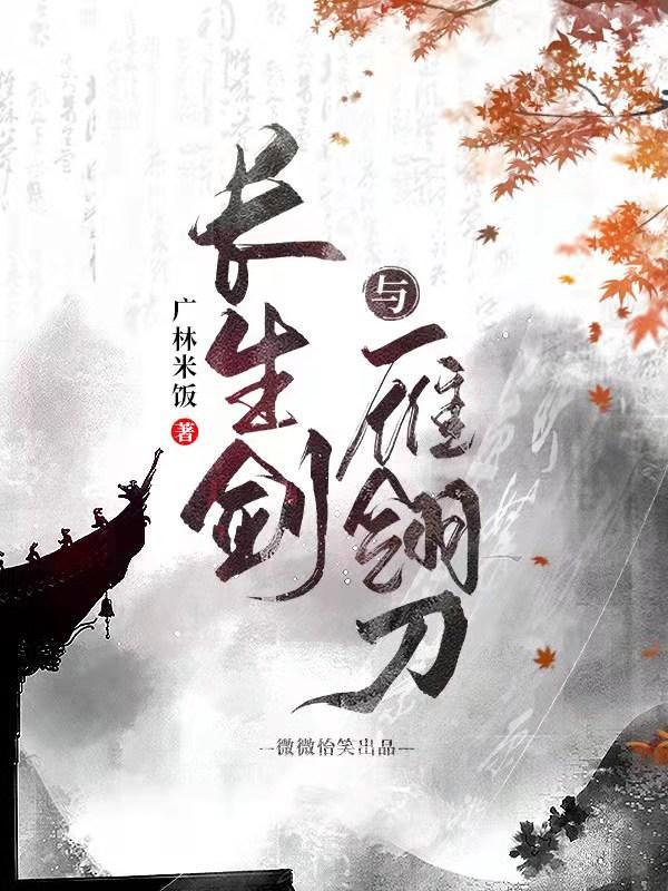 长生剑与雁翎刀封面