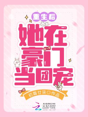 重生后她在豪门当团宠封面