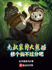 九叔家的大熊猫，修个仙不过分吧封面