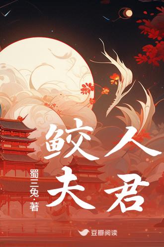 鲛人夫君封面