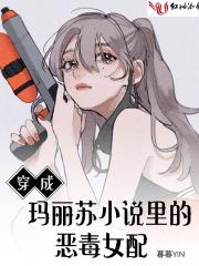 穿成玛丽苏小说里的恶毒女配封面