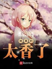她真的太香了封面