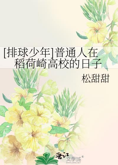 [排球少年]普通人在稻荷崎高校的日子封面