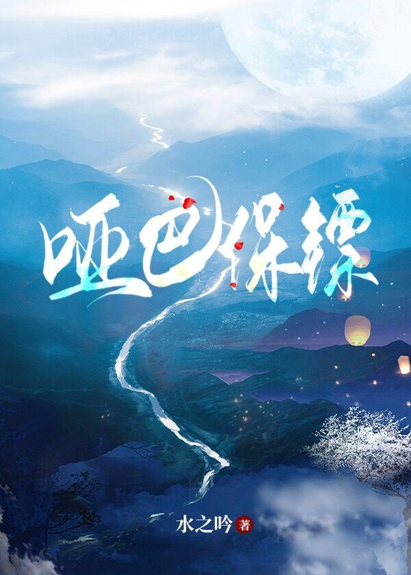 [盗笔bg]哑巴保镖封面