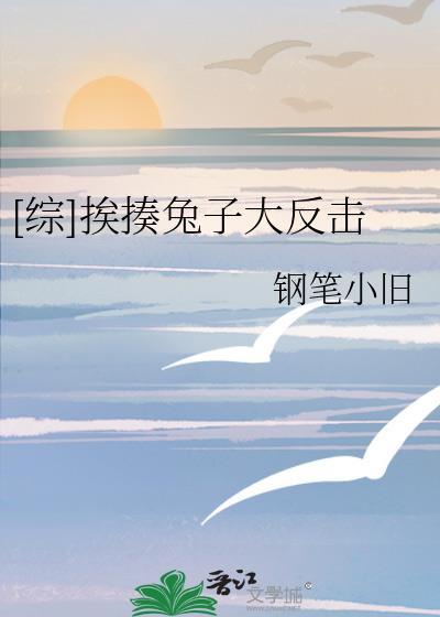 [综]挨揍兔子大反击封面