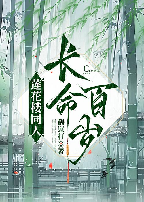 [莲花楼同人]长命百岁封面