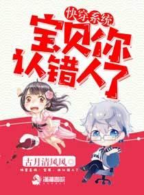 快穿系统：宝贝，你认错人了封面