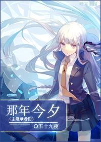[主继承者们]那年今夕封面