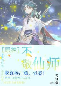 [原神]不敬仙师封面