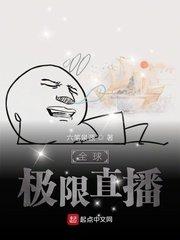 全球极限直播封面