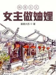 和重生文女主做妯娌封面