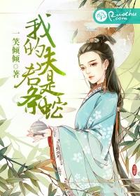 我的夫君是条蛇封面